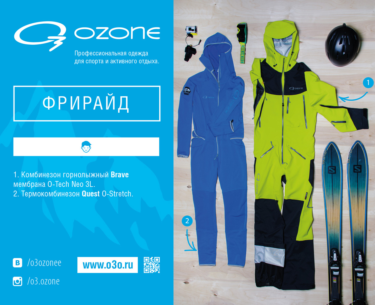 Outdoor и аутдор одежда O3 Ozone для фрирайда