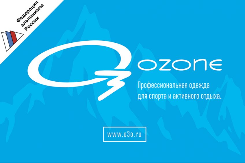 Компания Oз Ozone — партнер сервисной программы для членов Федерации Альпинистов России (ФАР).