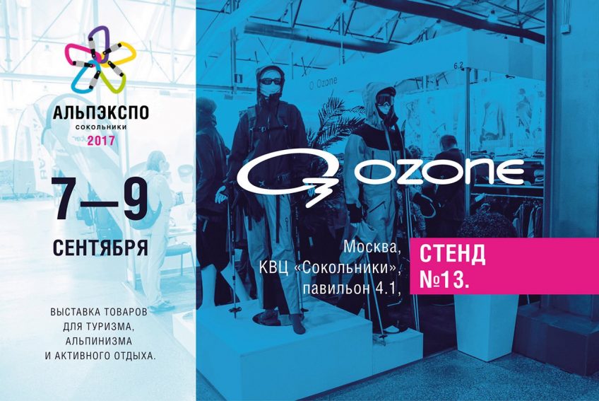Oз Ozone примет участие в выставке АльпЭкспо 2017